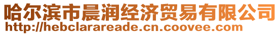 哈爾濱市晨潤經濟貿易有限公司