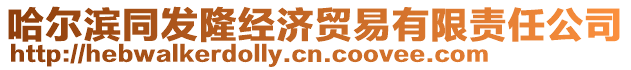 哈爾濱同發隆經濟貿易有限責任公司
