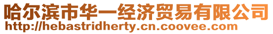 哈爾濱市華一經濟貿易有限公司