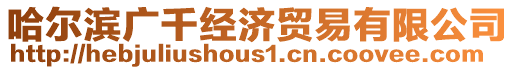 哈爾濱廣千經(jīng)濟貿(mào)易有限公司
