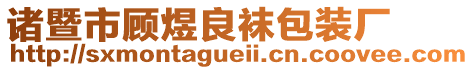 諸暨市顧煜良襪包裝廠