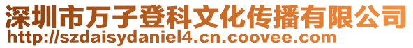 深圳市萬子登科文化傳播有限公司