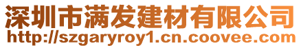 深圳市滿發建材有限公司