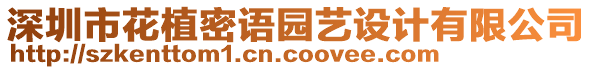 深圳市花植密語園藝設計有限公司