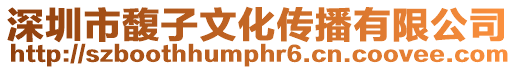 深圳市馥子文化傳播有限公司
