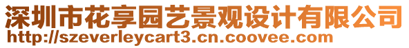 深圳市花享園藝景觀設(shè)計(jì)有限公司