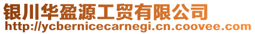 銀川華盈源工貿有限公司