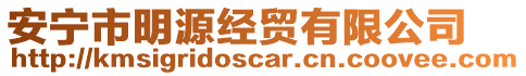 安寧市明源經(jīng)貿(mào)有限公司