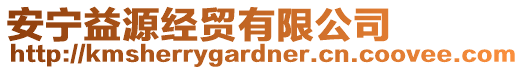 安寧益源經(jīng)貿(mào)有限公司