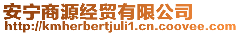 安寧商源經(jīng)貿(mào)有限公司