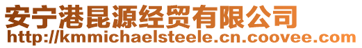安寧港昆源經貿有限公司