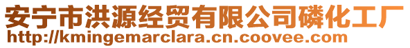 安寧市洪源經(jīng)貿(mào)有限公司磷化工廠