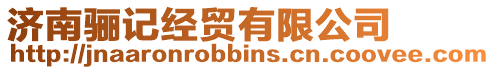 濟(jì)南驪記經(jīng)貿(mào)有限公司