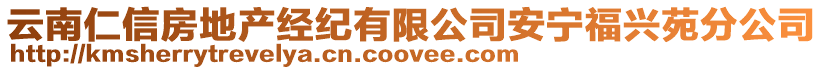 云南仁信房地產經紀有限公司安寧福興苑分公司