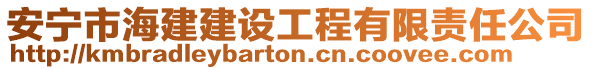 安寧市海建建設(shè)工程有限責(zé)任公司