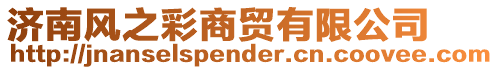 濟南風之彩商貿有限公司