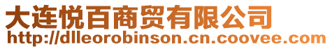 大連悅百商貿有限公司
