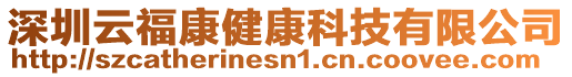 深圳云福康健康科技有限公司