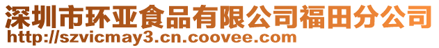 深圳市環亞食品有限公司福田分公司