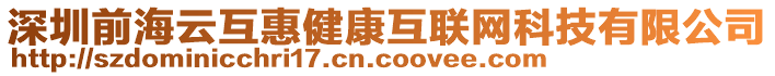 深圳前海云互惠健康互聯網科技有限公司