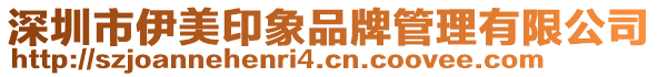 深圳市伊美印象品牌管理有限公司