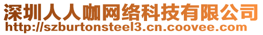 深圳人人咖網(wǎng)絡(luò)科技有限公司