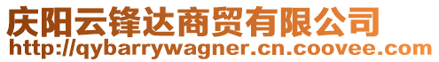 慶陽云鋒達(dá)商貿(mào)有限公司