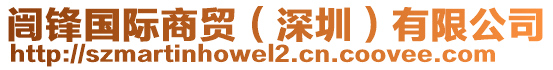 闿鋒國(guó)際商貿(mào)（深圳）有限公司