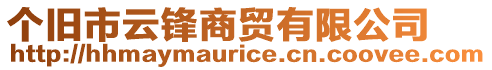 個舊市云鋒商貿有限公司
