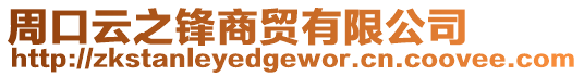 周口云之鋒商貿有限公司