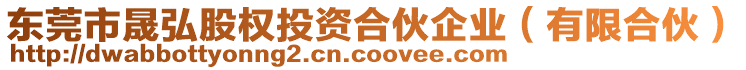 東莞市晟弘股權投資合伙企業(yè)(有限合伙)
