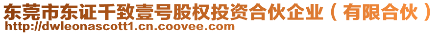 東莞市東證千致壹號股權投資合伙企業(有限合伙)
