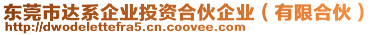 東莞市達(dá)系企業(yè)投資合伙企業(yè)(有限合伙)