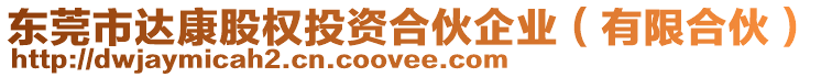 東莞市達康股權投資合伙企業(有限合伙)