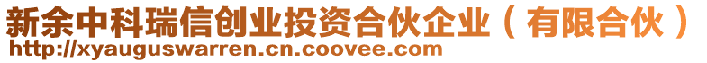 新余中科瑞信創(chuàng)業(yè)投資合伙企業(yè)（有限合伙）