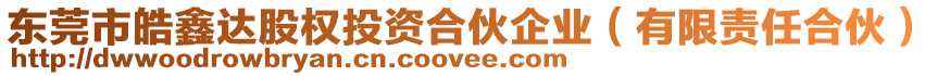 東莞市皓鑫達股權投資合伙企業（有限責任合伙）