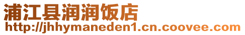 浦江縣潤潤飯店