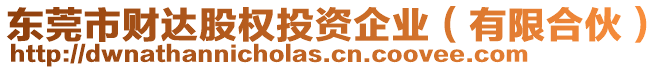 東莞市財達股權投資企業(有限合伙)