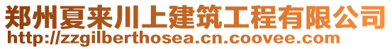 鄭州夏來川上建筑工程有限公司