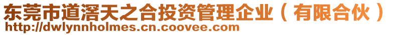 東莞市道滘天之合投資管理企業(yè)（有限合伙）