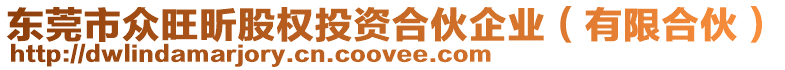 東莞市眾旺昕股權投資合伙企業(有限合伙)
