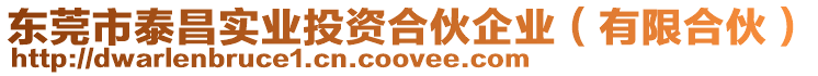 東莞市泰昌實業投資合伙企業(有限合伙)