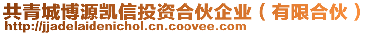 共青城博源凱信投資合伙企業（有限合伙）