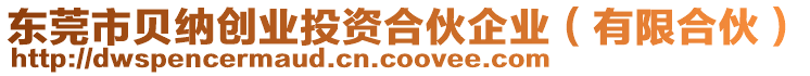 東莞市貝納創(chuàng)業(yè)投資合伙企業(yè)（有限合伙）