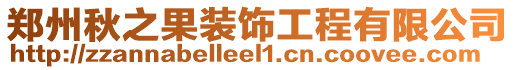 鄭州秋之果裝飾工程有限公司