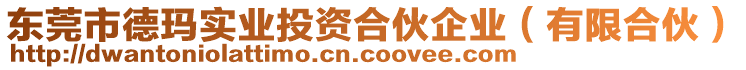 東莞市德瑪實業投資合伙企業(有限合伙)