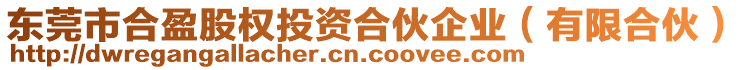 東莞市合盈股權(quán)投資合伙企業(yè)（有限合伙）