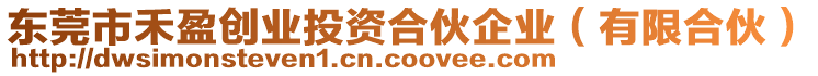 東莞市禾盈創(chuàng)業(yè)投資合伙企業(yè)(有限合伙)