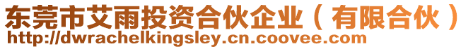 東莞市艾雨投資合伙企業(有限合伙)