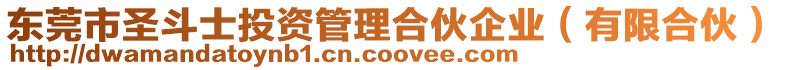 東莞市圣斗士投資管理合伙企業(有限合伙)